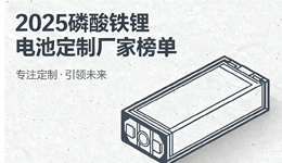 2025年磷酸鐵鋰電池定制廠家推薦榜單：專注細(xì)分領(lǐng)域的專家之選